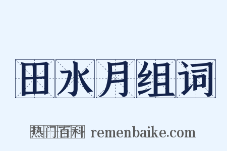 田水月组词是什么意思的图片
